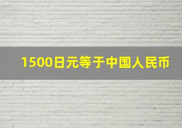 1500日元等于中国人民币