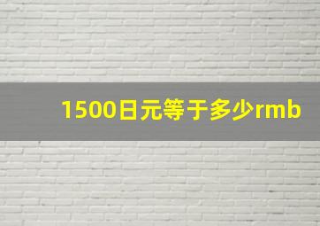 1500日元等于多少rmb