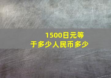 1500日元等于多少人民币多少