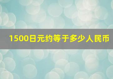 1500日元约等于多少人民币