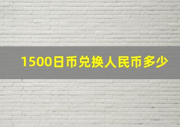 1500日币兑换人民币多少