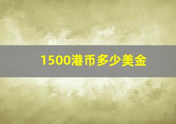 1500港币多少美金