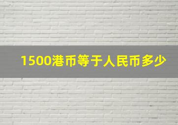 1500港币等于人民币多少