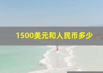 1500美元和人民币多少