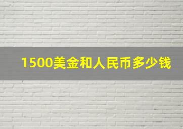 1500美金和人民币多少钱