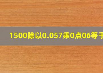 1500除以0.057乘0点06等于几