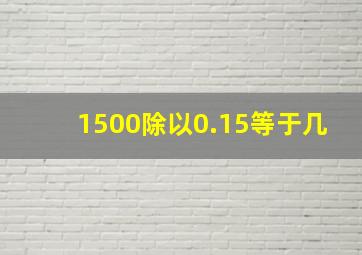 1500除以0.15等于几