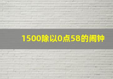 1500除以0点58的闹钟