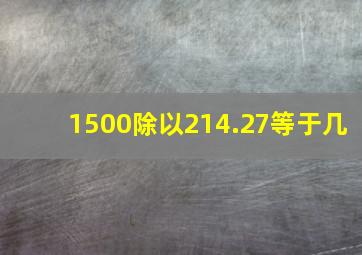 1500除以214.27等于几