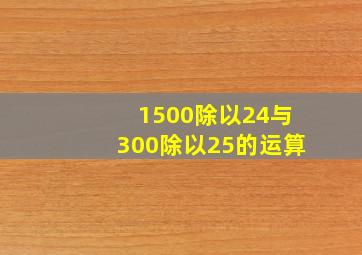 1500除以24与300除以25的运算