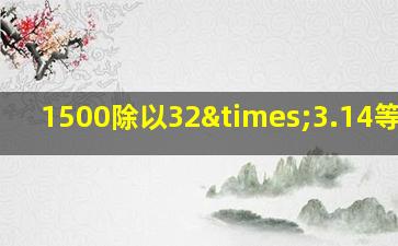 1500除以32×3.14等于几