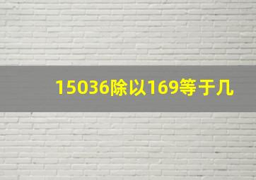 15036除以169等于几