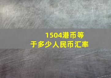 1504港币等于多少人民币汇率