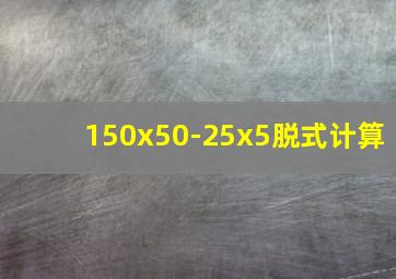 150x50-25x5脱式计算