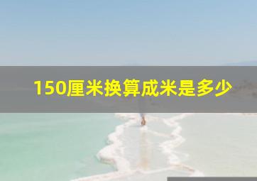 150厘米换算成米是多少