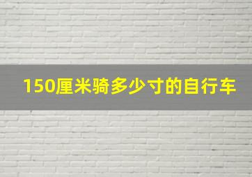 150厘米骑多少寸的自行车