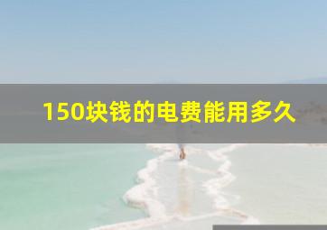 150块钱的电费能用多久