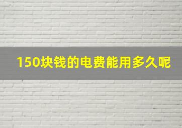 150块钱的电费能用多久呢