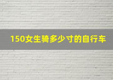 150女生骑多少寸的自行车