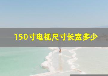 150寸电视尺寸长宽多少