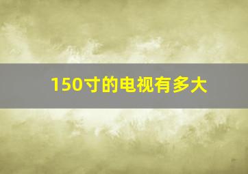 150寸的电视有多大