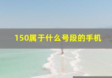 150属于什么号段的手机