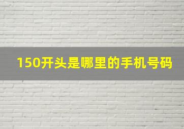 150开头是哪里的手机号码