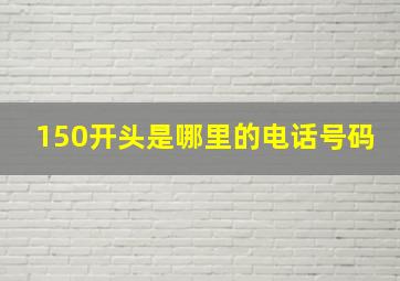 150开头是哪里的电话号码