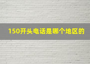 150开头电话是哪个地区的