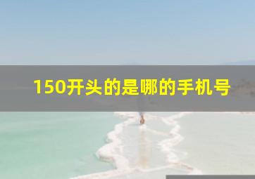 150开头的是哪的手机号