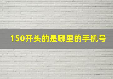 150开头的是哪里的手机号