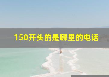 150开头的是哪里的电话