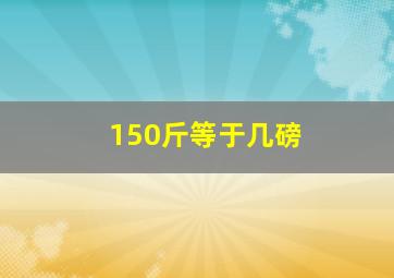 150斤等于几磅