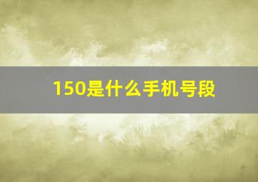 150是什么手机号段