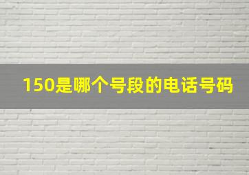 150是哪个号段的电话号码