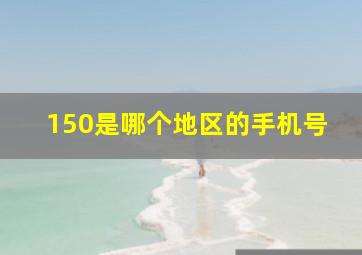 150是哪个地区的手机号