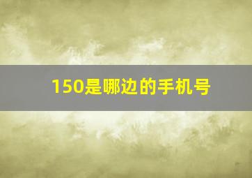 150是哪边的手机号