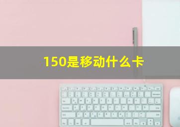 150是移动什么卡