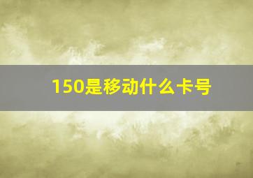 150是移动什么卡号