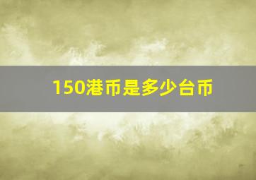 150港币是多少台币