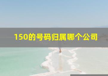 150的号码归属哪个公司