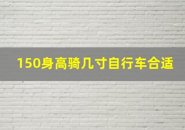 150身高骑几寸自行车合适