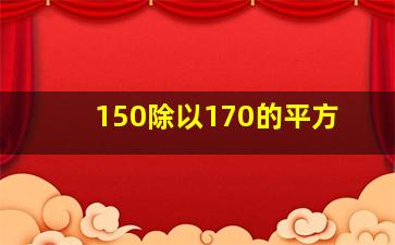 150除以170的平方