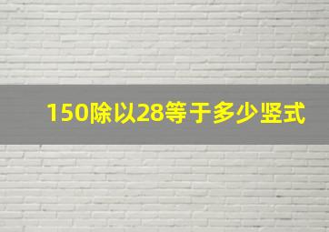 150除以28等于多少竖式