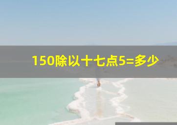 150除以十七点5=多少