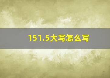 151.5大写怎么写