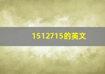 1512715的英文