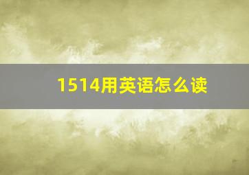 1514用英语怎么读