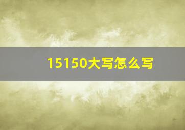 15150大写怎么写