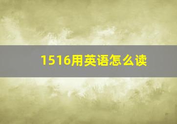 1516用英语怎么读